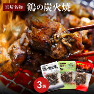 鶏の炭火焼 お試し セット A 3袋 宮崎名物の炭火焼き 宮崎かしわや 鶏の炭火焼き 鶏肉 おつまみ 肉 食べ…