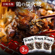 鶏の炭火焼 お試し セット B 3袋 宮崎名物の炭火焼き 宮崎かしわや 鶏の炭火焼き 鶏肉 おつまみ 肉 食べ…