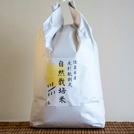 玄米 徳島県産木村秋則式自然栽培米　5kg 徳島県産 米 無農薬 自然栽培米 お米 ごはん