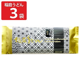 稲庭うどん 乾麺 漆黒 3袋 うどん 干しうどん お取り寄せ 秋田 稲庭 手延べ干しめん 竹炭粉末入り 麺 干うどん 国産 饂飩 常温 食品 麺類