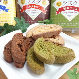 愛津ラスク チョコ味 抹茶チョコ 詰め合わせ 焼き菓子 洋菓子 バラエティセット 会津土産 味噌パン 株式会社オノギ食品 福島県