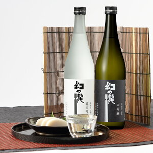 日本酒 純米大吟醸酒 黒部の逸品を心ゆくまで飲み比べ! 幻の瀧 大吟醸・純米吟醸セット 皇国晴酒造株式会社 富山県 大吟醸酒・純米吟醸酒