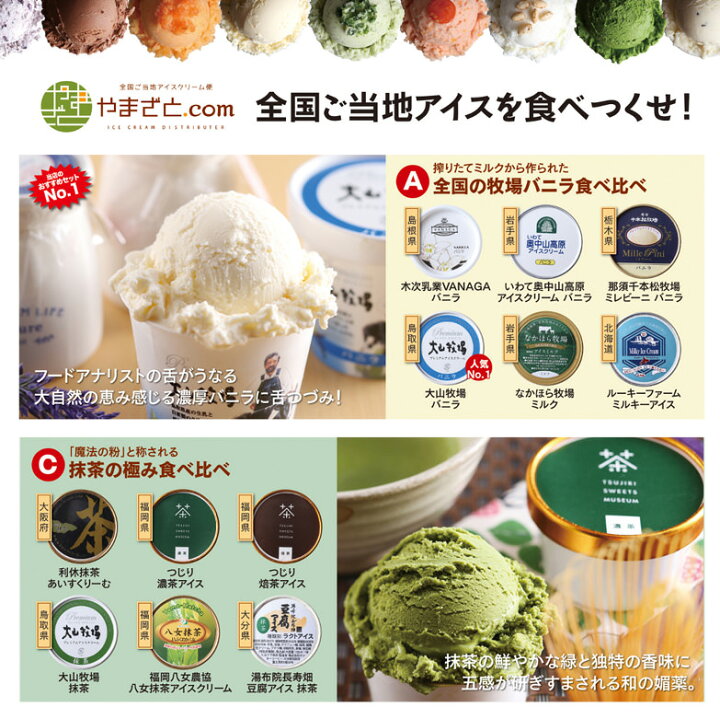 楽天市場 アイスクリーム 全国ご当地アイス食べ比べ a全国の牧場バニラ食べ比べ c抹茶の極み食べ比べ 12個セット やまざと 産直お取り寄せニッポンセレクト 楽天市場 アイスクリーム 全国ご当地アイス食べ比べ a全国の牧場バニラ食べ比べ c抹茶の極み食べ比べ 12個セット やまざと 産直お取り寄せニッポンセレクト