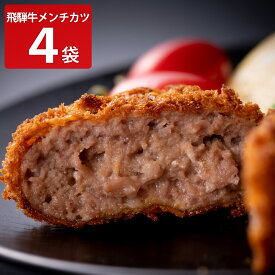 飛騨天狗 飛騨牛 100％ メンチカツ 4パック 惣菜 メンチ お取り寄せ 岐阜 黒毛和牛使用 牛肉 おかず 食品 お弁当 揚げ物 食品 フライ 総菜