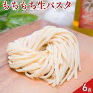 生パスタ リングイネ 6食〔180g×3袋〕 ポイント消化 お試し ポスト投函便 生麺 もちもち 送料無料 1000…