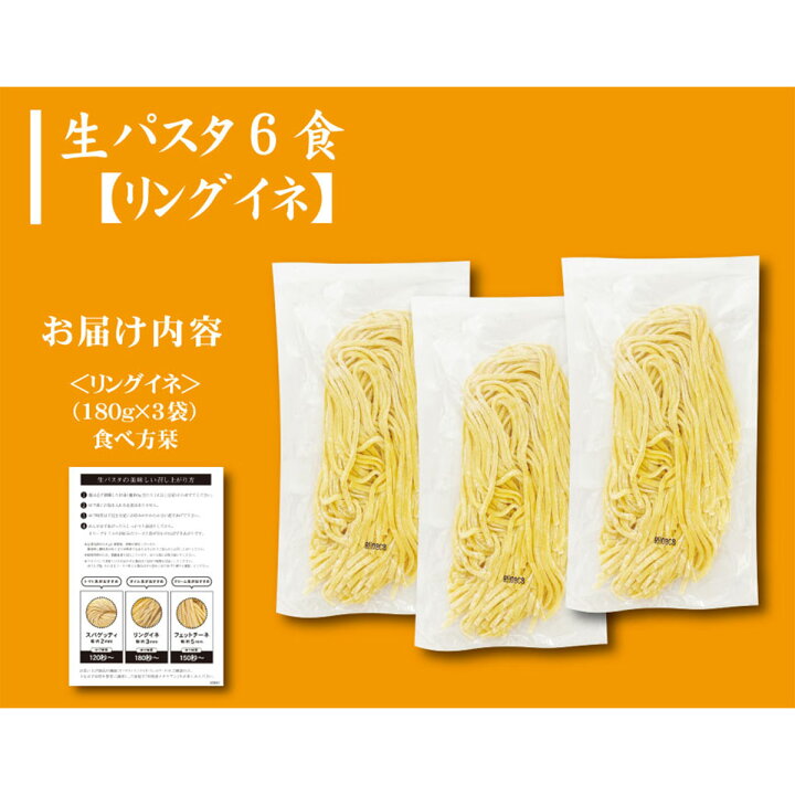 楽天市場】生パスタ リングイネ 6食〔180g×3袋〕 ポイント消化 お試し 
