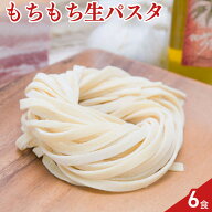 生パスタ フェットチーネ 6食〔180g×3袋〕ポイント消化 お試し ポスト投函便 生麺 送料無料 クリーム系…