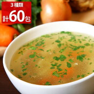 ■セール■ 定番スープセット 60包セット オニオン わかめ 中華 即席スープ 一人前 個包装 スープ 携帯ス…