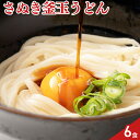 池上製麺所 さぬき釜玉うどん 6食 うどん 四国 グルメ 讃岐うどん 高松 さぬきうどん 釜揚げ 饂飩 常温保存