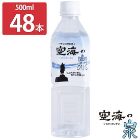 【10%割引】希少天然還元水 空海の泉 500ml 48本セット 水 ミネラルウォーター 天然還元水 マイナスイオン ミネラル 希少 香川 国産 天然水 温泉水 【北海道・沖縄・離島 お届け不可】