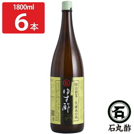 石丸のゆず酢 1.8L6本セット 果実酢 無添加 調味料 四国産 柚子 柑橘果汁酢 柑橘酢 お酢 ゆず酢 【北海道・沖縄・離島 お届け不可】