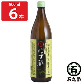 石丸のゆず酢 900ml6本セット 果実酢 無添加 調味料 四国産 柚子 柑橘果汁酢 柑橘酢 お酢 ゆず酢 【北海道・沖縄・離島 お届け不可】