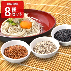 麺米御膳 めんまいごぜん 8種セット 米 うどん 詰め合わせ 精米 新潟県産 こしひかり 秋田県産 あきたこまち 北海道産 ゆめぴりか 雑穀麺