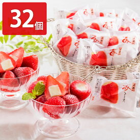 春摘み苺アイス 32個 アイス 個包装 スイーツ 一口サイズ デザート おしゃれ お菓子 冷たいデザート 洋菓子【沖縄県・離島 配送不可】
