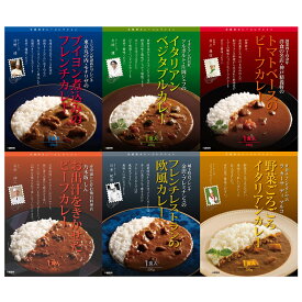 【10%割引】有名シェフ監修のレストランカレー 6個 セット 欧風カレー 野菜カレー ビーフカレー レトルト 贅沢 グルメ 送料無料【沖縄・離島 お届け不可】