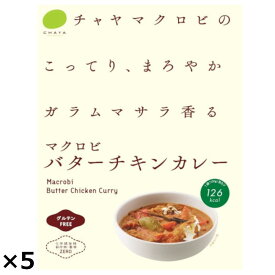 マクロビバターチキンカレー 5個 カレー レトルト 惣菜 マクロビ 大豆ミート チキンカレー 温めるだけ ヴィーガン マクロビバター 化学調味料不使用 保存料不使用 レトルトカレー