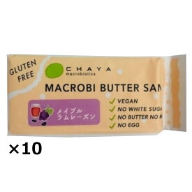 米粉のマクロビバターサンド メイプルラムレーズン 10個 バターサンド 洋菓子 米粉 グルテンフリー マクロビ ヴィーガン スイーツ おやつ デザート 美と健康 チャヤマクロビオティックス