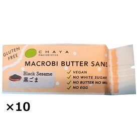 【10%割引】米粉のマクロビバターサンド 黒ごま 10個 バターサンド 洋菓子 米粉 グルテンフリー マクロビ ヴィーガン スイーツ おやつ デザート お取り寄せスイーツ 美と健康 チャヤマクロビオティックス