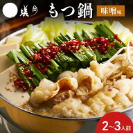 もつ鍋 蟻月 白のもつ鍋 セット 2〜3人前 もつ鍋セット 味噌味 博多もつ鍋 取り寄せ 鍋セット 冷凍 モツ…