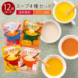 インスタントスープ 4種各3個セット 粉末スープ 個包装 インスタント スープ お試しセット クラムチャウダー お湯を注ぐだけ コーンスープ お弁当 惣菜 即席スープ