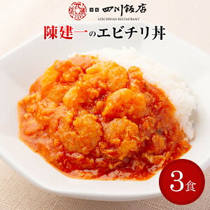 陳建一 乾焼蝦仁丼 3袋 セット 中華惣菜 冷凍食品 おかず 冷凍 エビチリ お取り寄せ 中華料理 お取り寄せグルメ 湯せん 中華 湯煎 お昼ご飯 中華の鉄人 晩御飯 簡単調理 四川飯店 東京 陳 建
