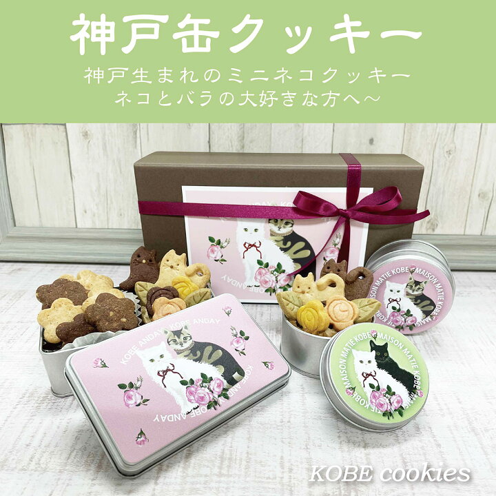 楽天市場 クッキー缶セット 猫 バラ柄 3種 詰合せ クッキー 洋菓子 デザート おやつ 焼き菓子 猫モチーフ アーモンドクッキー ミニネコクッキー 手作りクッキー ご当地スイーツ お取り寄せスイーツ アンディクッキー 神戸 アンディ 神戸元町 神戸アンディ 産直お