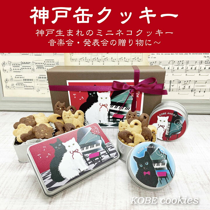 楽天市場 クッキー缶セット 猫 ピアノ柄 3種 詰合せ クッキー 洋菓子 デザート おやつ 焼き菓子 猫モチーフ アーモンドクッキー ミニネコクッキー 手作りクッキー ご当地スイーツ お取り寄せスイーツ アンディクッキー 神戸 アンディ 神戸元町 神戸アンディ 産直お