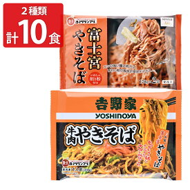 吉野家 牛肉やきそば 富士宮やきそば 食べ比べセット 2種 計10食入 焼きそば 冷凍 麺 温めるだけ レンチン 簡単調理