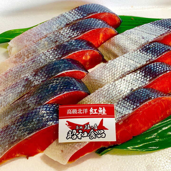 築地魚河岸 北海道産時鮭セット 10切詰合せ 時鮭 冷凍 さけ シャケ 切身 東京 築地 鮭の店 昭和食品