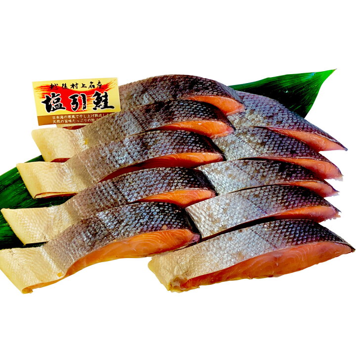 築地魚河岸 新潟村上の塩引き鮭セット 10切 詰合せ 塩引き鮭 冷凍 鮭 さけ シャケ 塩鮭 新巻鮭 高級 切身 切り身 魚介 海鮮 おかず 便利 焼き魚 お弁当 東京 築地 鮭の店 昭和食品 産直お取り寄せ セレクト