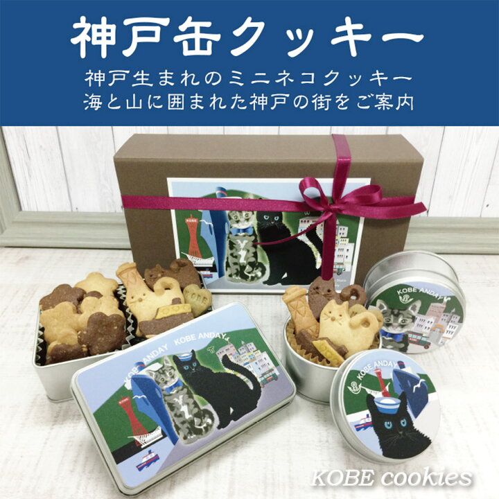 楽天市場 10 割引 クッキー缶セット 神戸 3個入 詰合せ クッキー 缶 かわいい 洋菓子 焼き菓子 スイーツ 角缶 丸缶 アーモンドクッキー ミニネコクッキー ミニクッキー 猫モチーフ ご当地スイーツ お取り寄せスイーツ 兵庫 Andayクッキー 産直お取り寄せニッポン
