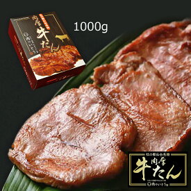 肉厚牛タン 1kg タン 牛肉 牛タン 焼肉 ヘルシー 仙台名物 肉厚 焼肉用 ビーフ 厚切り牛タン 焼肉 厚切り 本格牛たん バーベキュー 焼き肉
