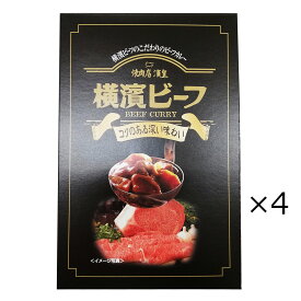 【10%割引】横濱ビーフカレー 4個セット カレー レトルト 惣菜 おかず 簡単 便利 ビーフカレー 横濱ビーフ 高級 和牛 時短 簡単調理 横濱ビーフ 夕食 軽食 神奈川 小野ファーム