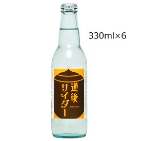 道後サイダー 6本 サイダー ソフトドリンク 愛媛県産 ソーダ 国産 炭酸 ジュース 炭酸飲料 スッキリ 愛媛 水口酒造