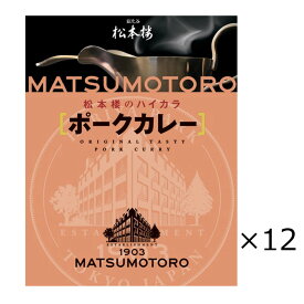 【10%割引】日比谷松本楼 ポークカレー 12食 セット カレー レトルト 惣菜 豚肉 簡単調理 おかず 常備用 常温 軽食 レトルトカレー 昼食 夕食 老舗 東京