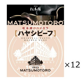 日比谷松本楼 ハヤシビーフ 12食 セット ハヤシライス レトルト 惣菜 牛肉 簡単調理 おかず 常備用 常温 軽食 デミグラスソース 昼食 夕食 老舗 東京