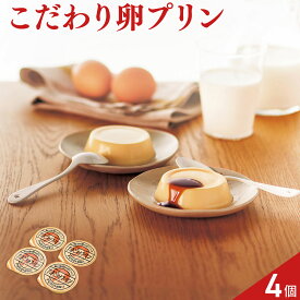 秋川牧園の卵でつくったたまご村プリン 4個 カラメルソース付き プリン スイーツ たまごプリン おやつ デザート