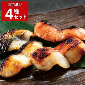 葉山日影茶屋 西京漬け 4種 魚 味噌漬け セット 西京漬 詰め合わせ ご飯のお供 高級 惣菜 おかず 魚料理