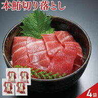 築地ホクエイ まぐろ屋のまかない丼 天然 本鮪 切り落とし 4袋 まぐろ丼の具 個包装 丼の素 冷凍 マグロ …
