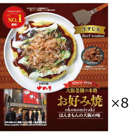 【10%割引】お好み焼 ゆかり 牛すじ玉 8枚 セット お好み焼き 冷凍 惣菜 おかず 温めるだけ 電子レンジ フライパン 簡単調理 軽食 おやつ 大阪 粉もの