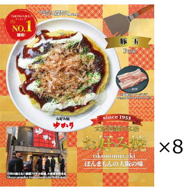 【10%割引】お好み焼 ゆかり 豚玉 8枚 セット お好み焼き 冷凍 惣菜 おかず 温めるだけ 電子レンジ フライパン 簡単調理 軽食 おやつ 大阪 粉もの