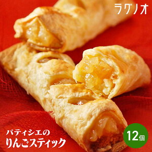 ラグノオ パティシエのりんごスティック 12個入 アップルパイ 個包装 洋菓子 パイ 焼き菓子 青森 お菓子 りんご スイーツ デザート スティックパイ おやつ ご当地スイーツ お取り寄せスイー