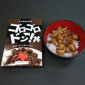 【10%割引】ゴロゴロドン丼 牛丼 惣菜 丼の具 おかず レトルト サイコロステーキ 牛肉 国産 スタミナ 温めるだけ のせるだけ 簡単調理 時短 肉料理 丼 九州 大分