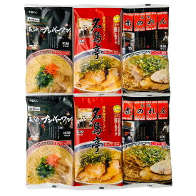 行列名店ラーメンセット 6食 3種 詰合せ ラーメン 麺類 九州 名店 長浜屋台 ナンバーワン 名島亭 老舗 赤のれん とんこつ 細麺 豚骨 とんこつラーメン 博多ラーメン 長浜 博多 食べ比べ