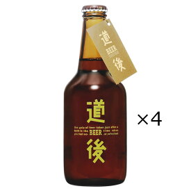 【10%割引】道後ビール アルト マドンナビール 330ml 4本 生ビール 愛媛 道後温泉 地ビール 麦酒 四国 ビール アルトビール ご当地ビール 水口酒造