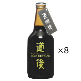 道後ビール スタウト 漱石ビール 330ml 8本 生ビール 愛媛 道後温泉 地ビール 麦酒 四国 ビール 夏目漱石 ご当地ビール 水口酒