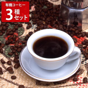 タカノコーヒー 有機栽培コーヒー 詰め合わせ コーヒー粉2種 ドリップバッグ 計3袋 オーガニックコーヒー 有機コーヒー 粉 ドリップバッグ