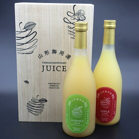 山形御用達 りんご ラ・フランス ジュース 桐箱入 りんご 山形県産 サンふじ 一番搾り 果汁100％ 果実飲料 フルーツジュース 洋梨 ストレートジュース