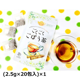 ごくごくごぼう茶 20包入1袋 お茶 ティーバッグ ごぼう茶 ティーパック 便利 手軽 飲みやすい 健康茶 ごぼう ブレンド茶 ポスト投函便