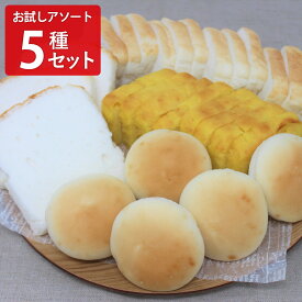 みんなの食卓 米粉パン お試しアソート5種セット パン グルテンフリー 米粉パン 冷凍パン 食パン 食事パン アレルギー対応 お米パン